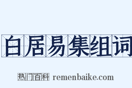 白居易集组词是什么意思的图片